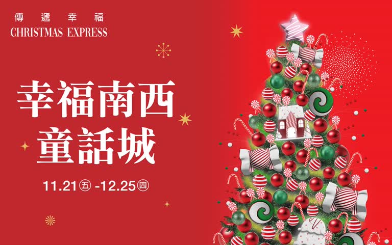 (2025耶誕節)幸福南西童話城