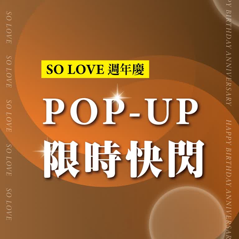 2025週年慶𝐏𝐀𝐑𝐓𝟏｜精選POP UP限時快閃中