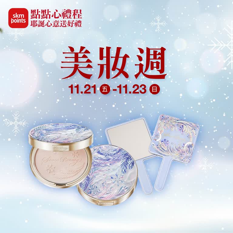 (2025耶誕節)點點心禮程 對自己好點_美妝週