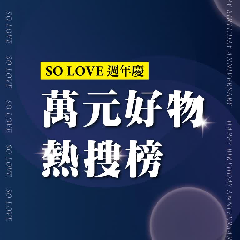 2025週年慶𝐏𝐀𝐑𝐓𝟏｜萬元好物熱搜榜