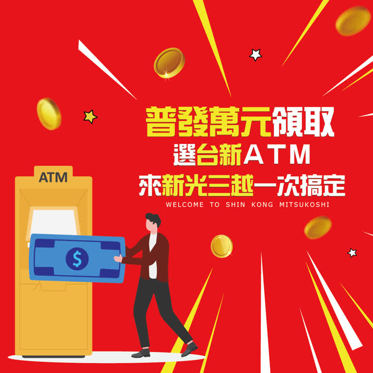 普發萬元輕鬆領 來新光三越一次搞定