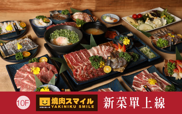 WN 燒肉SMILE 新菜單上線