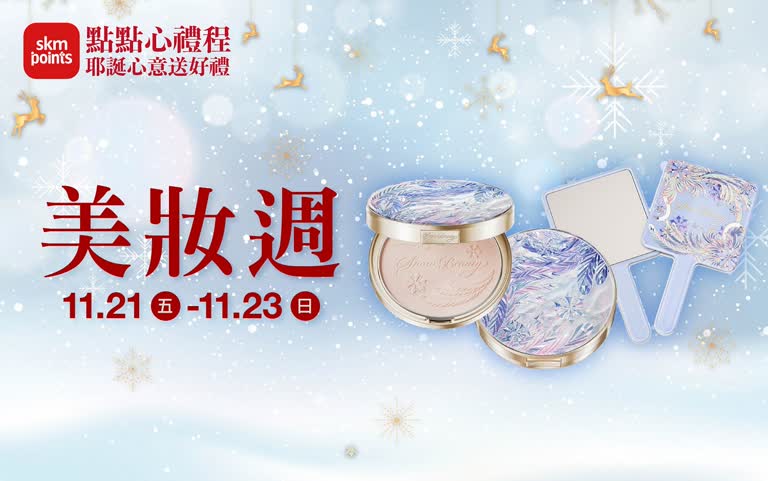 (2025耶誕節)點點心禮程 對自己好點_美妝週