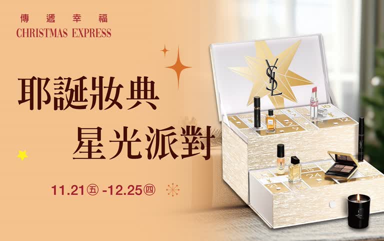 (2025耶誕節)耶誕妝典 星光派對