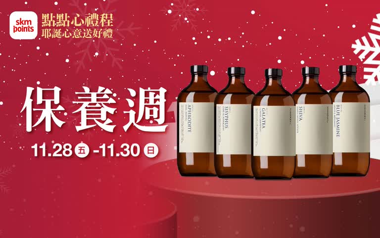 (2025耶誕節)點點心禮程 對自己好點_保養週