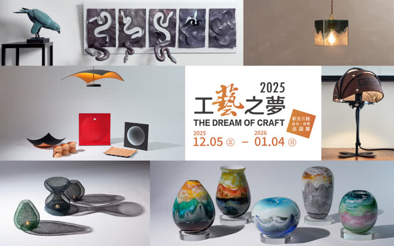 年度壓軸工藝設計盛會！【2025工藝之夢】開展，12/5起台北、台南新光三越巡迴展出