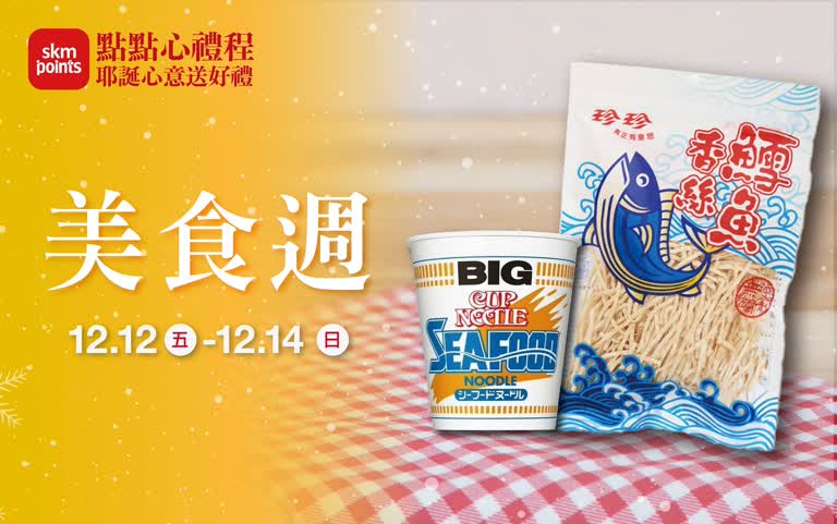 (2025耶誕節)點點心禮程 對自己好點_美食週