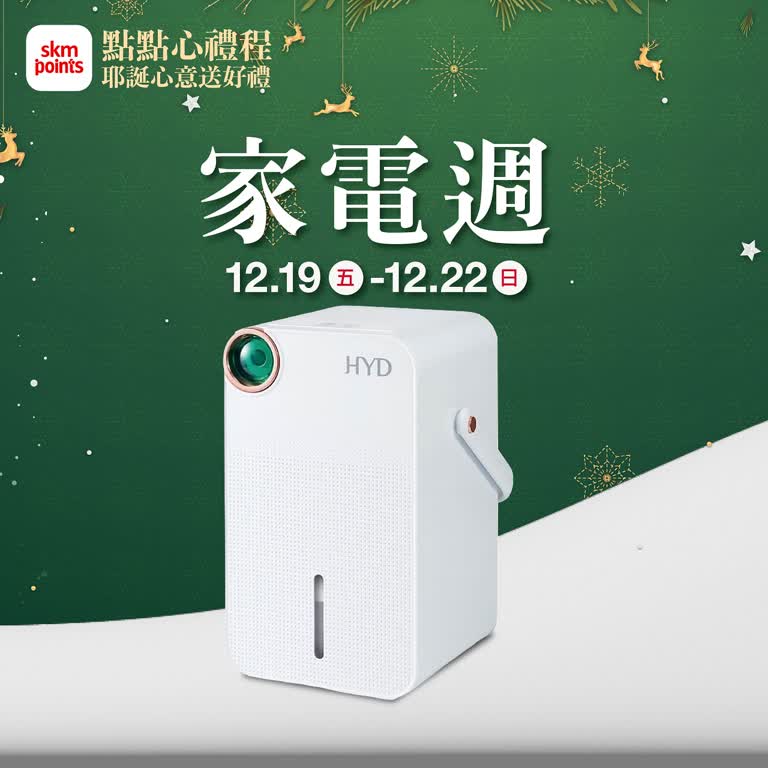 (2025耶誕節)點點心禮程 對自己好點_家電週