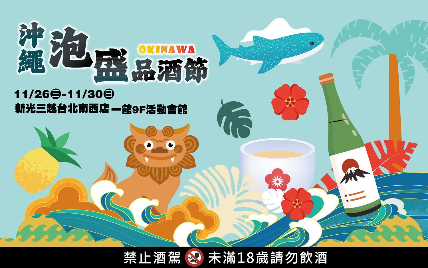 沖繩泡盛酒風味體驗會