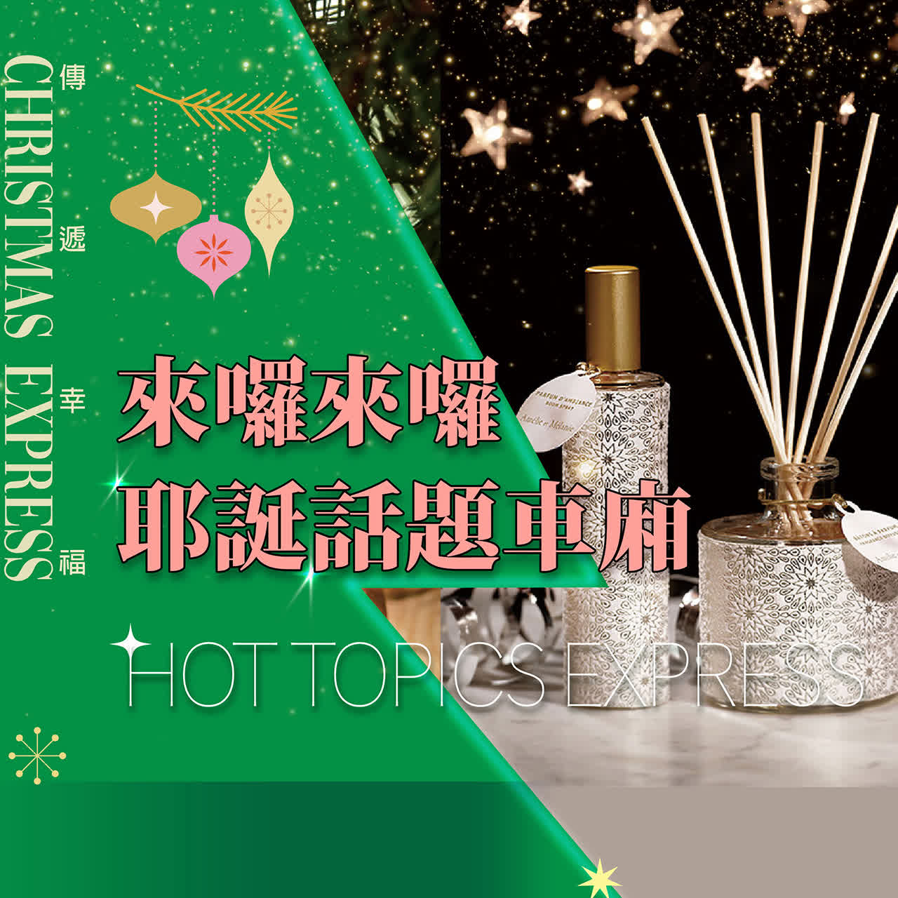 2025耶誕節｜來囉來囉ノ耶誕話題車廂❗️