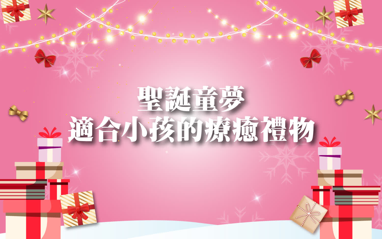 〚達人商店〛2025 耶誕節｜聖誕童夢