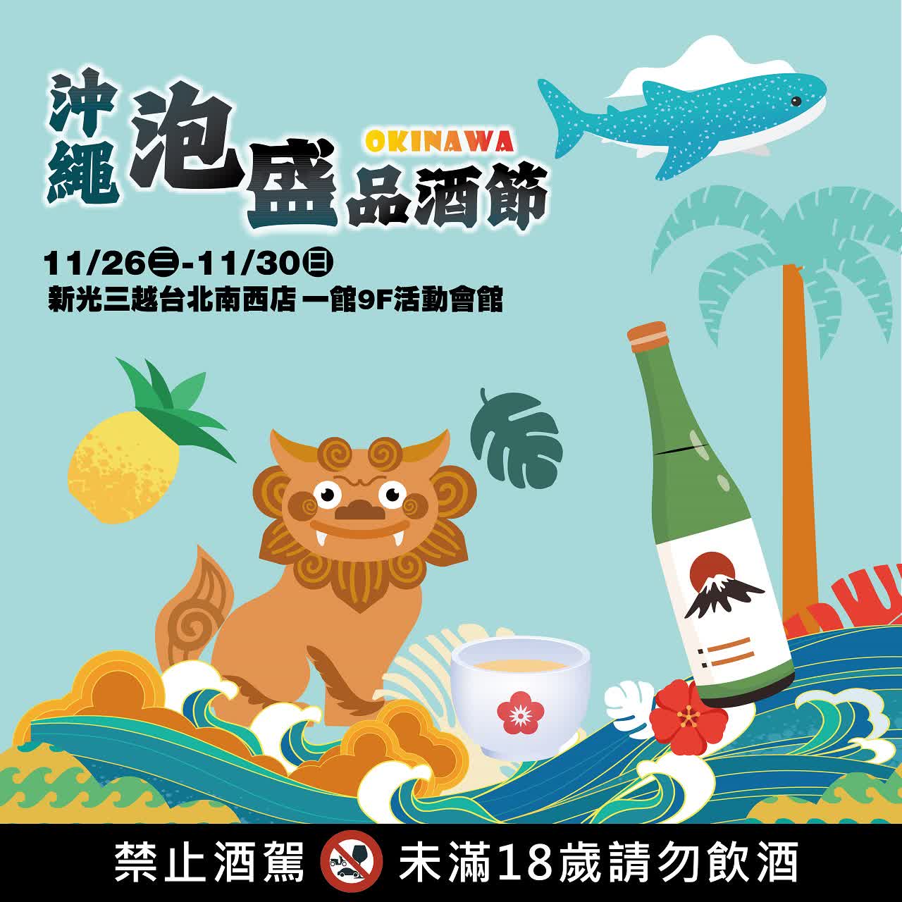 沖繩泡盛酒風味體驗會