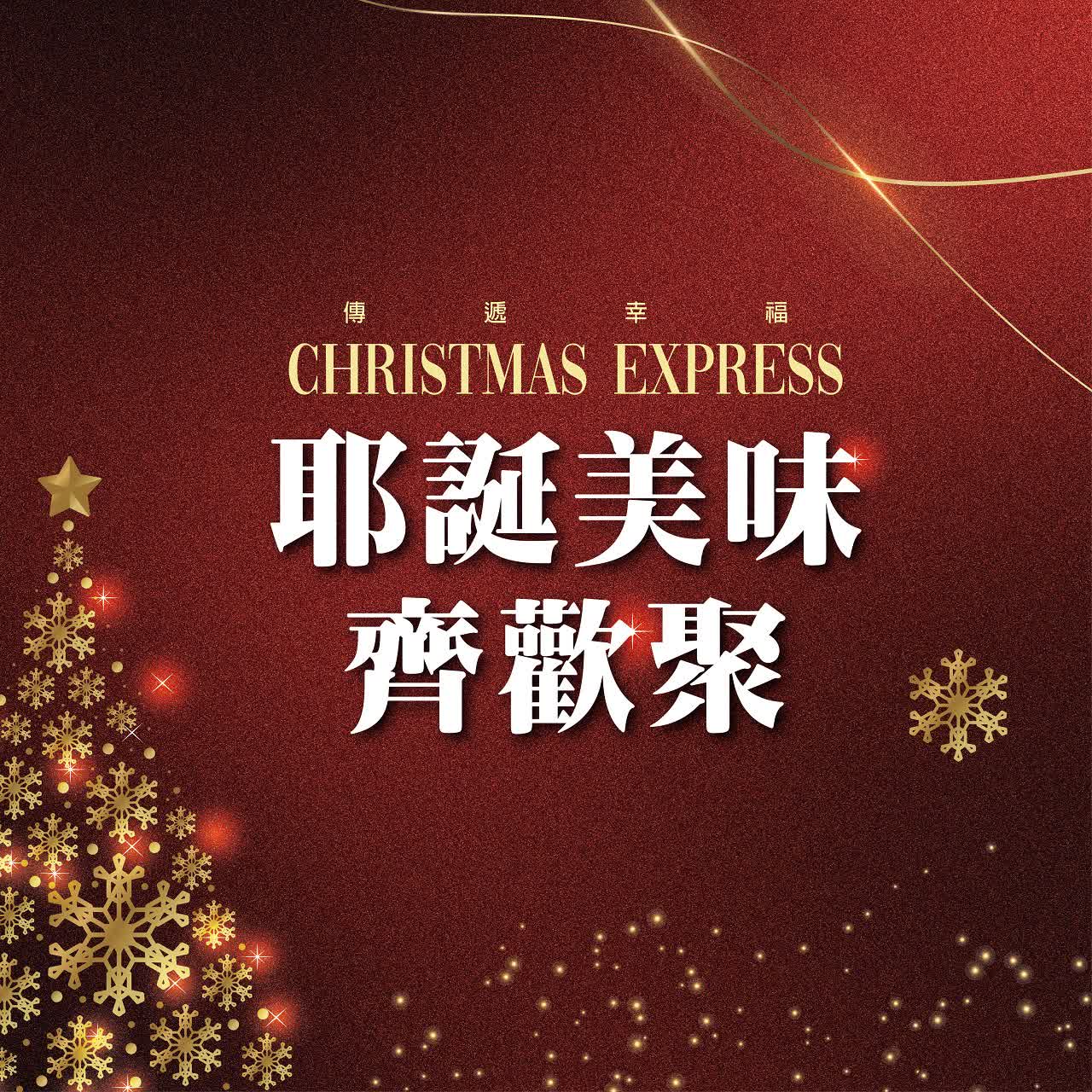 (北站)2025耶誕節-聖誕美味齊歡聚