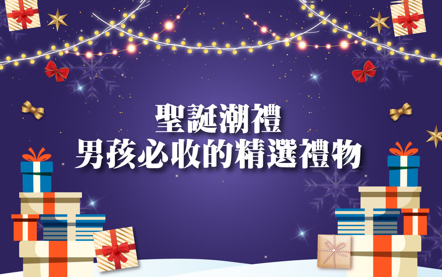 〚達人商店〛2025 耶誕節｜聖誕潮禮