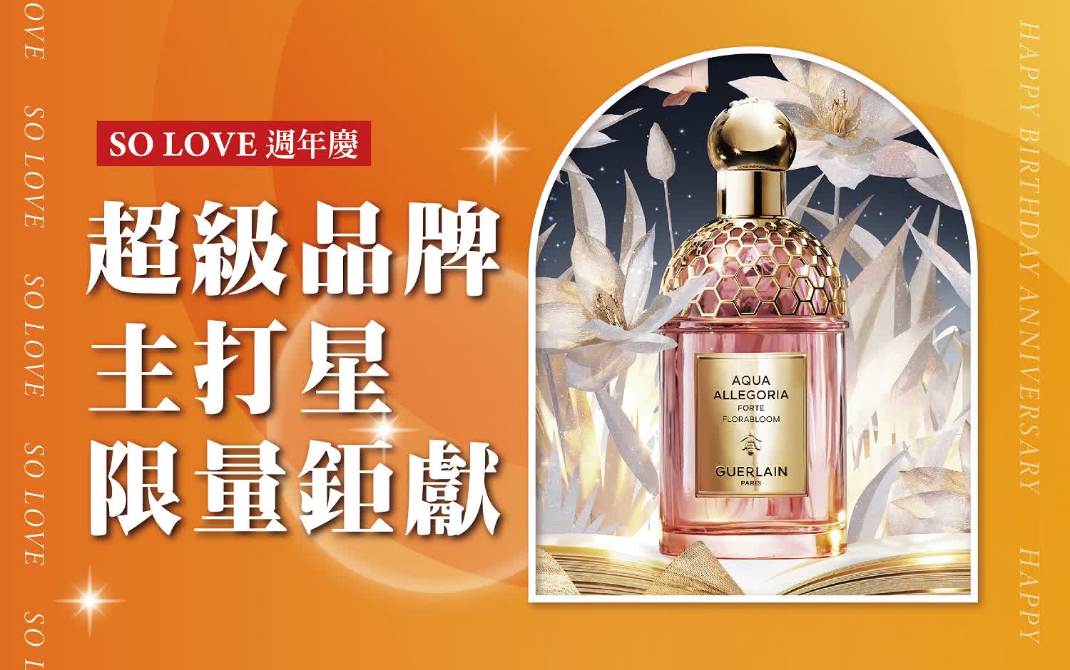 2025週年慶 美麗專刊｜超級品牌主打星 限量鉅獻