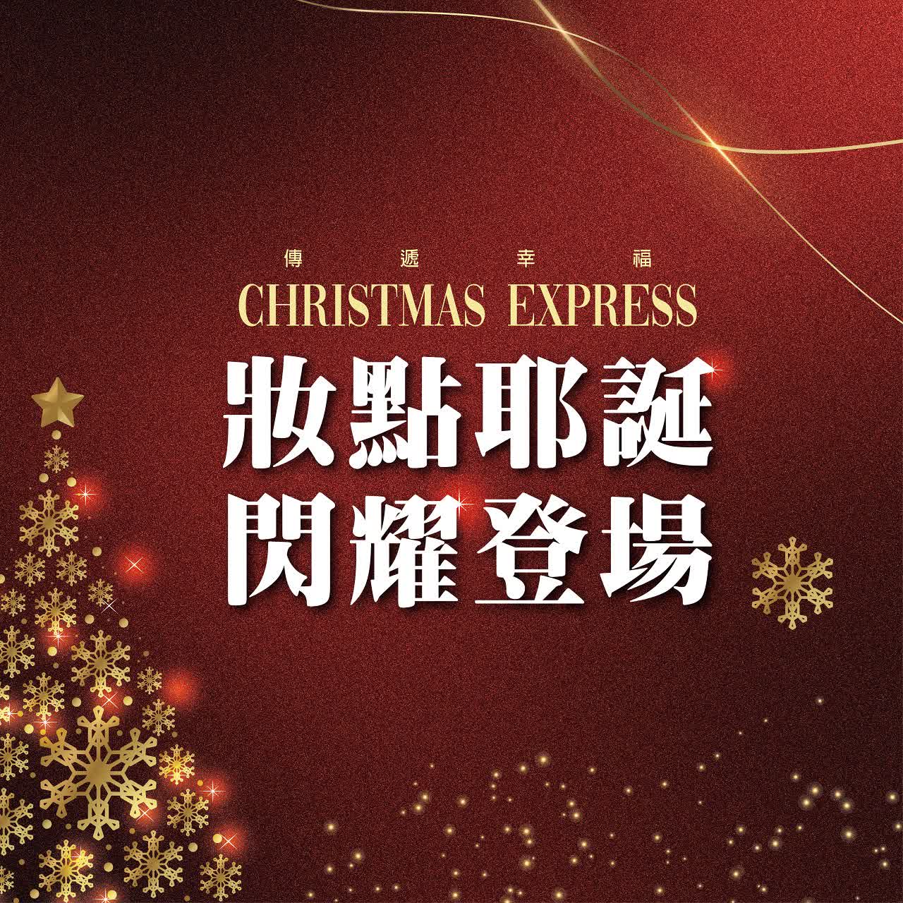(北站)2025耶誕節-妝點耶誕 閃耀登場
