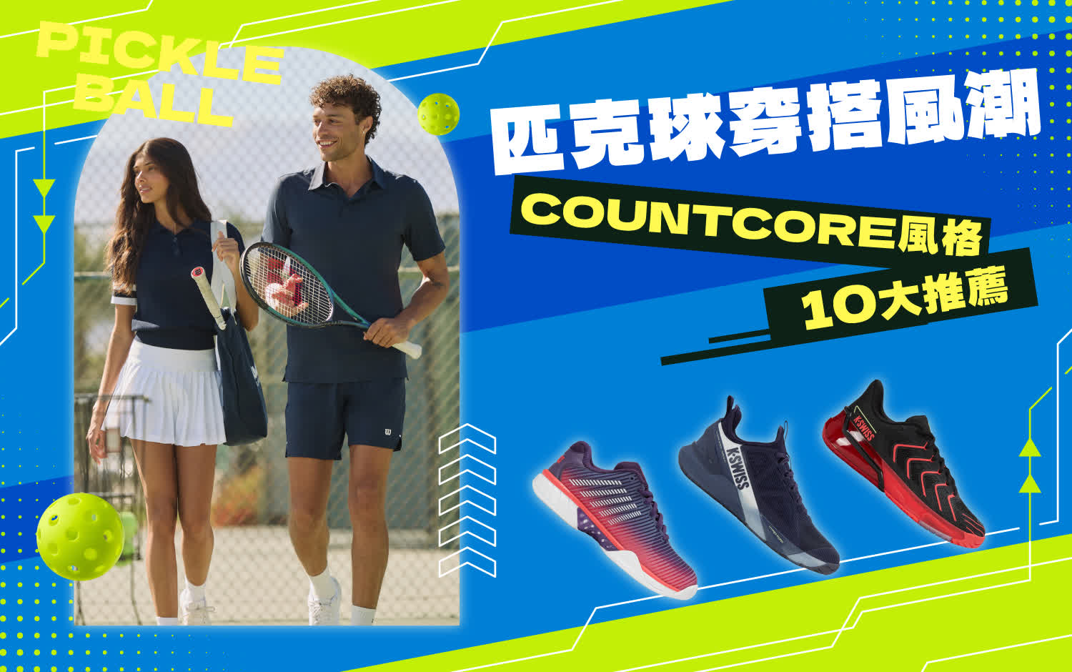 匹克球穿搭風潮