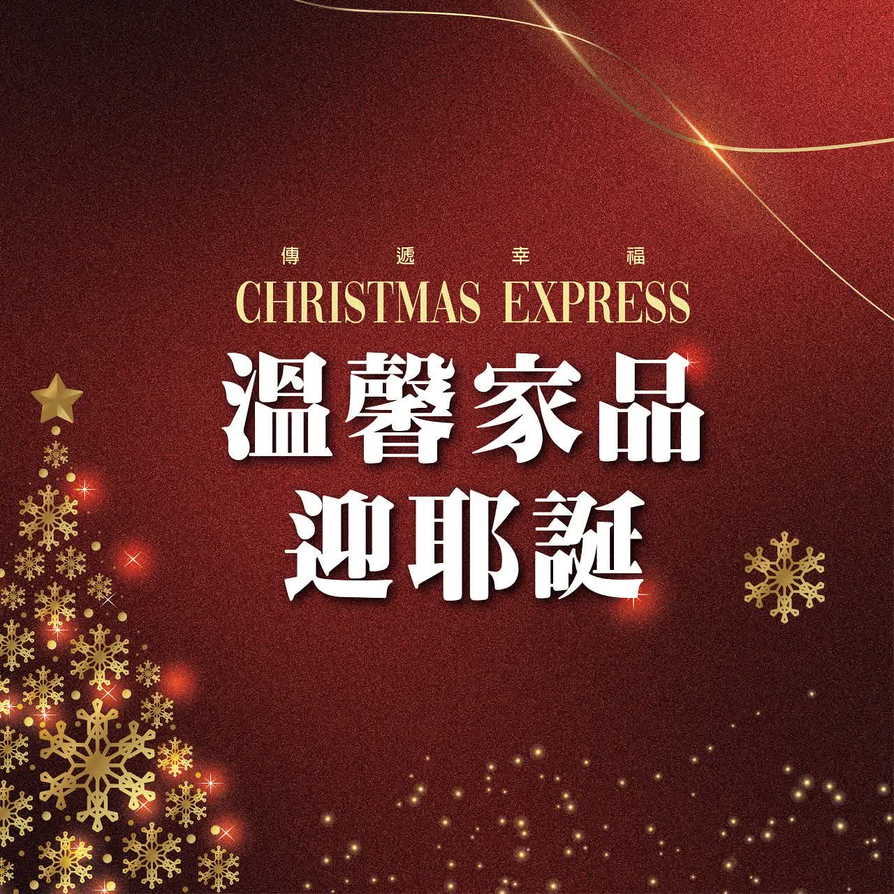 (北站)2025耶誕節-溫馨家品迎聖誕