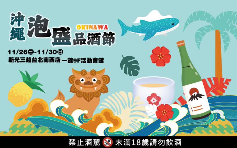 沖繩泡盛酒風味體驗會