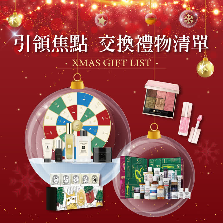 〚化妝品〛2025 耶誕節｜引領焦點 交換禮物清單