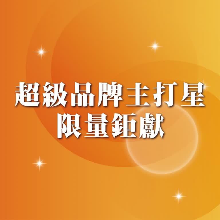 2025週年慶 美麗專刊｜超級品牌主打星 限量鉅獻