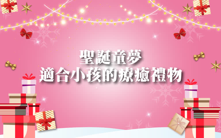 〚達人商店〛2025 耶誕節｜聖誕童夢