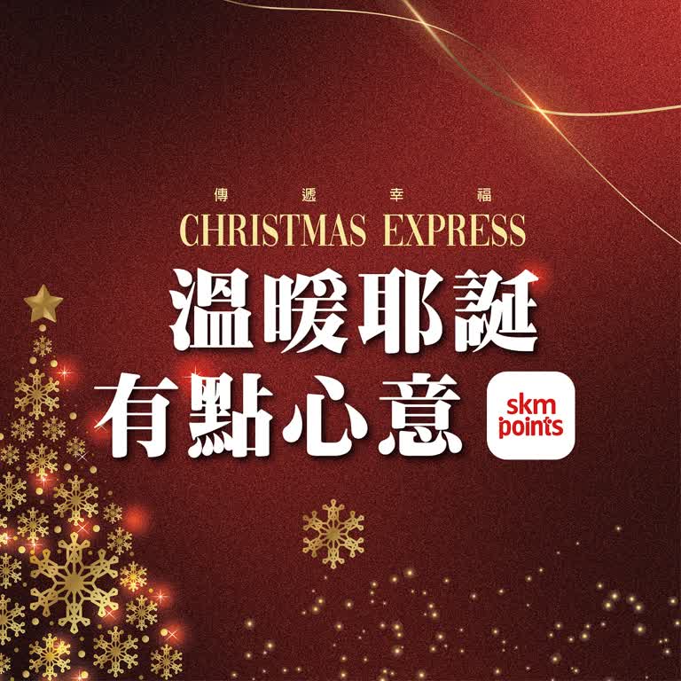 (北站)2025耶誕節-溫暖耶誕 有點心意