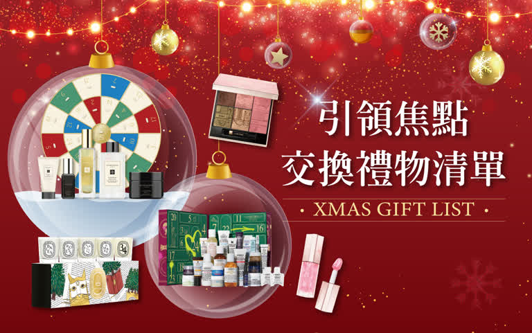 〚化妝品〛2025 耶誕節｜引領焦點 交換禮物清單