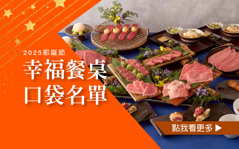 【2025耶誕節】幸福餐桌口袋名單