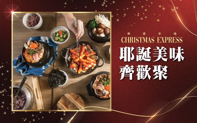 (北站)2025耶誕節-聖誕美味齊歡聚