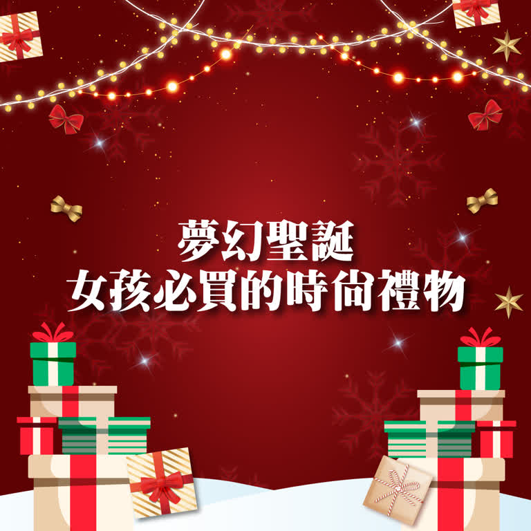 〚達人商店〛2025 耶誕節｜夢幻聖誕