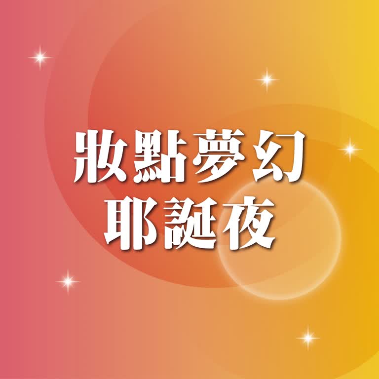 2025週年慶 美麗專刊｜妝點夢幻耶誕夜