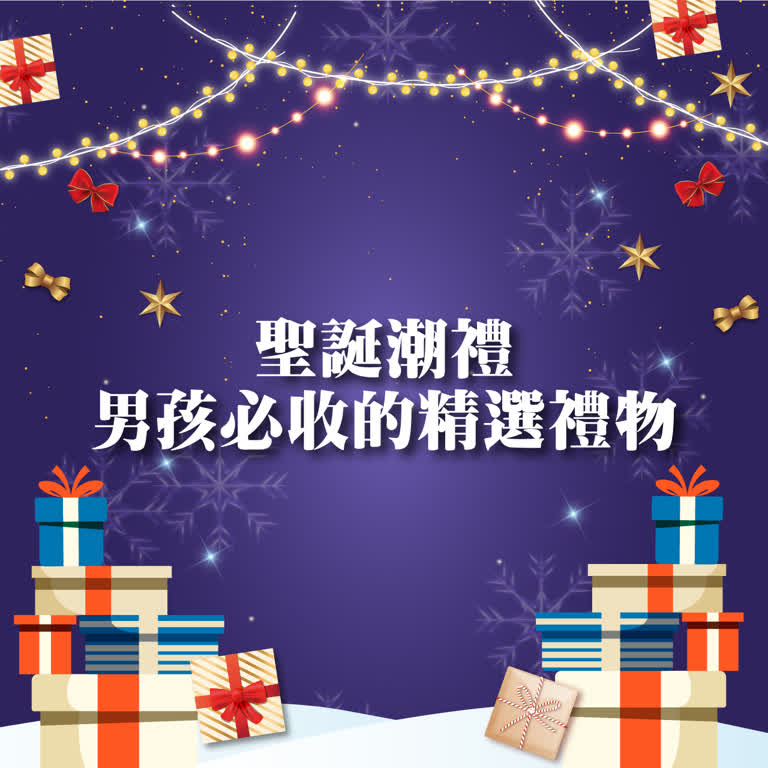 〚達人商店〛2025 耶誕節｜聖誕潮禮