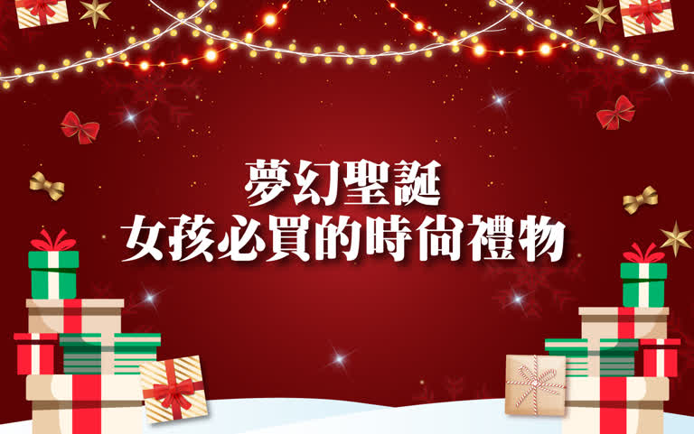 〚達人商店〛2025 耶誕節｜夢幻聖誕
