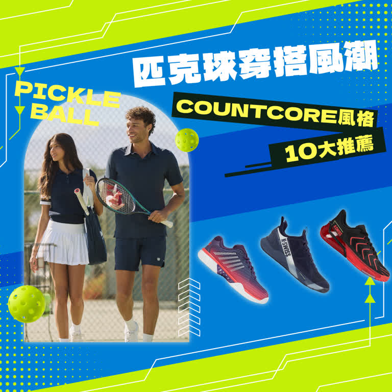 匹克球穿搭風潮