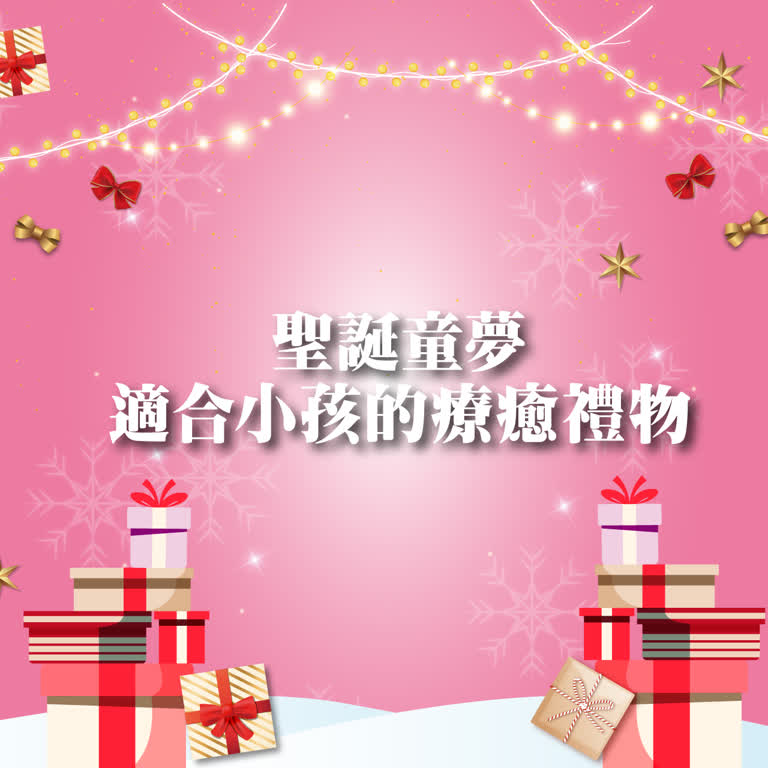 〚達人商店〛2025 耶誕節｜聖誕童夢
