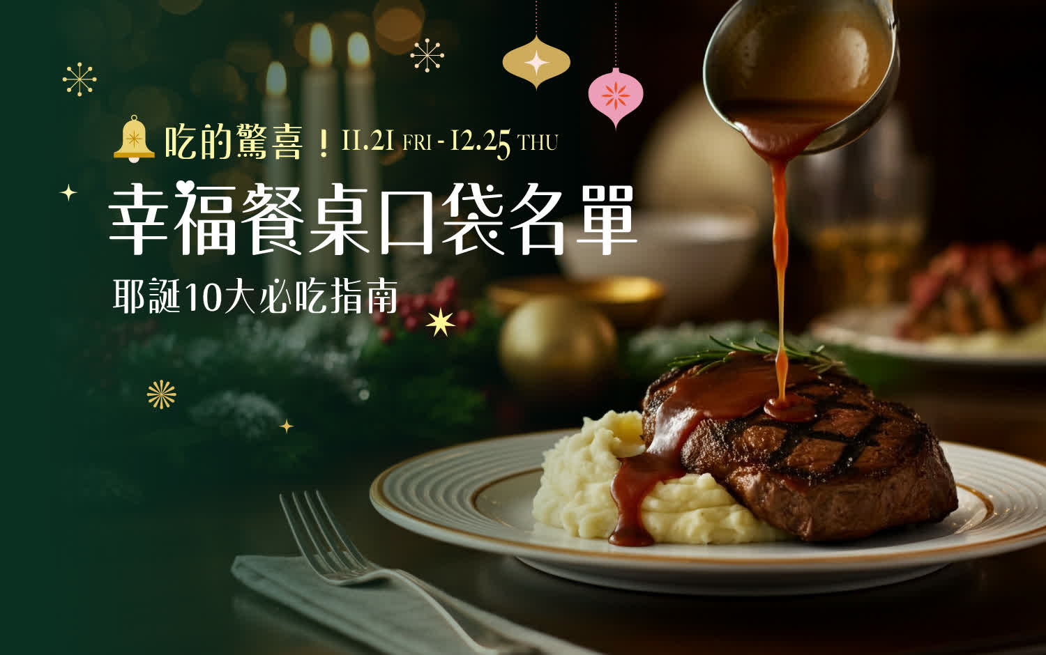 2025耶誕節 | 吃的驚喜！幸福餐桌口袋名單
