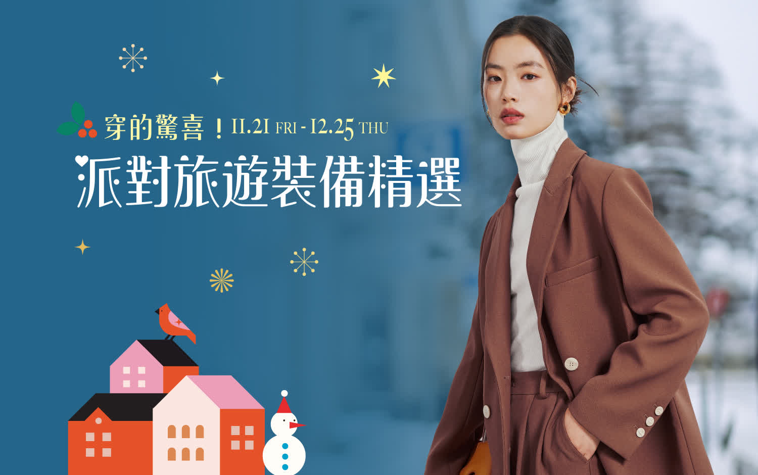 2025耶誕節 穿的驚喜!派對旅遊裝備精選