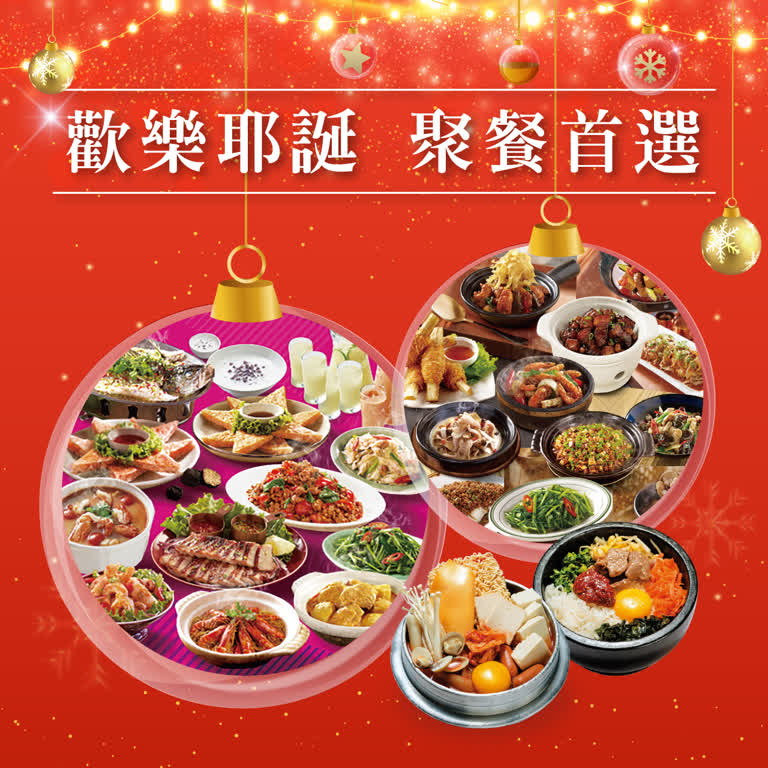 〚餐飲〛2025耶誕節｜歡樂耶誕 聚餐首選