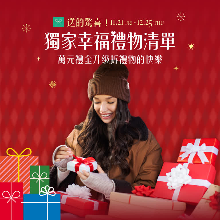 2025耶誕節 送的驚喜！獨家幸福禮物清單