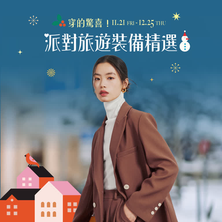 2025耶誕節 穿的驚喜!派對旅遊裝備精選