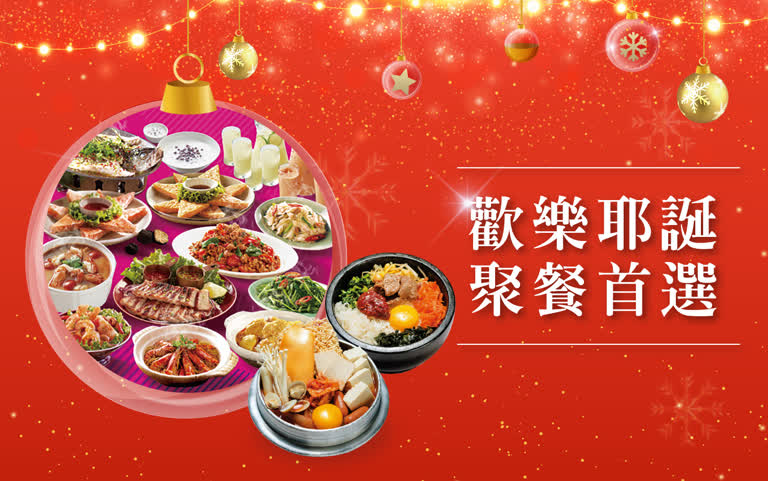 〚餐飲〛2025耶誕節｜歡樂耶誕 聚餐首選