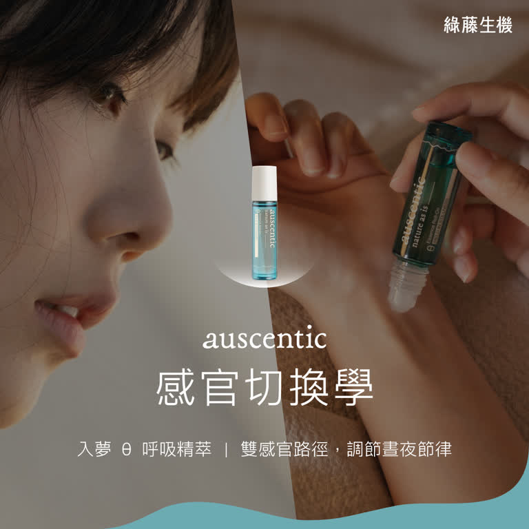 auscentic 入夢呼吸精萃