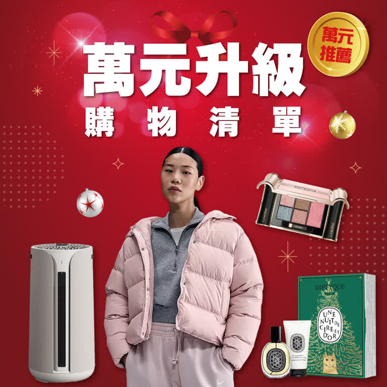 〚桃園站前店〛2025 耶誕節｜萬元升級 購物清單 