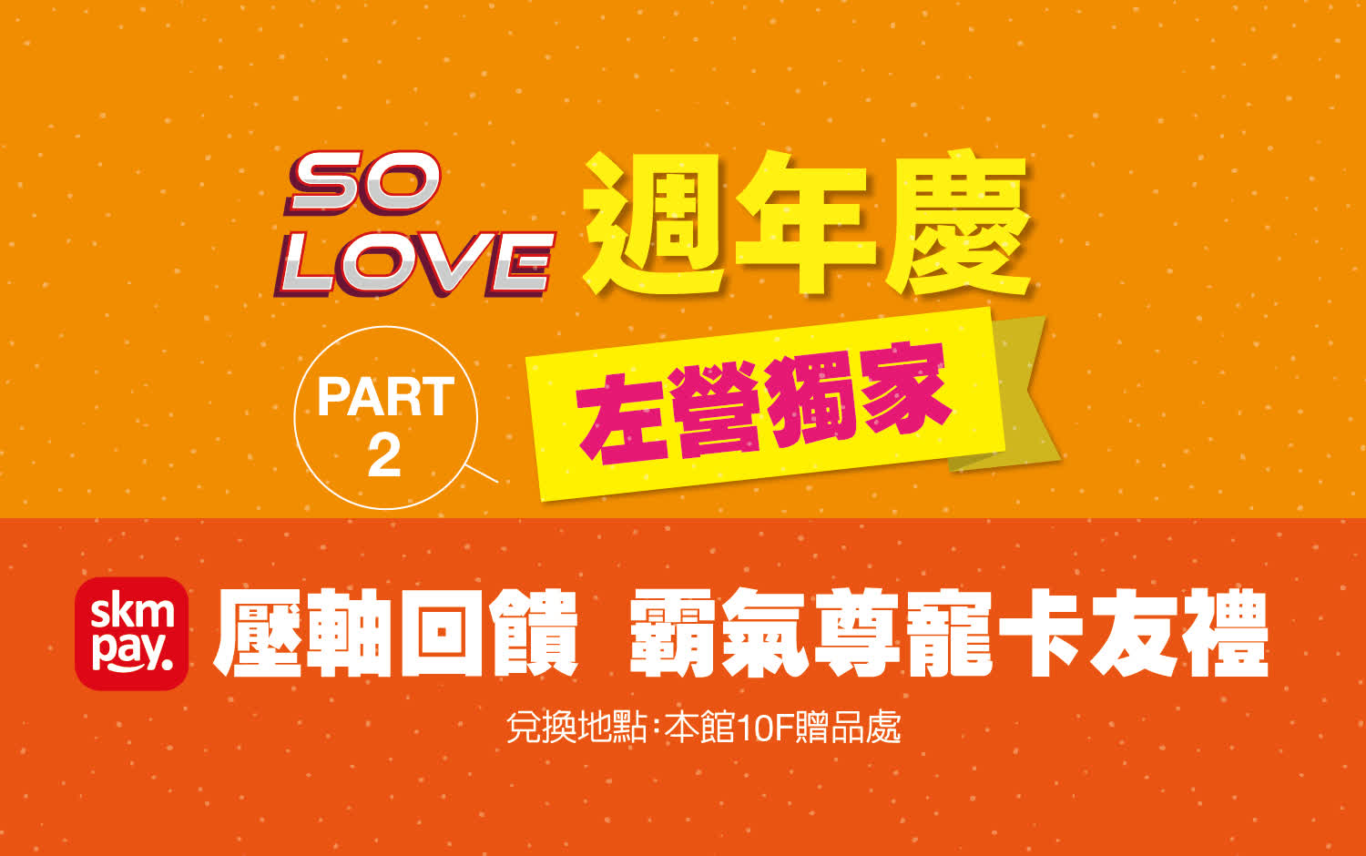 2025週年慶｜壓軸霸氣回饋