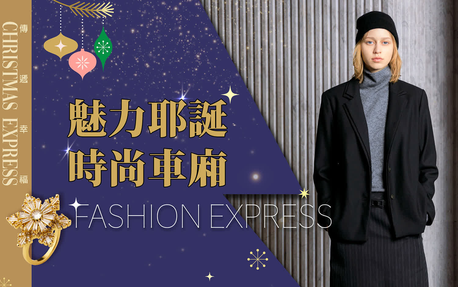 2025耶誕節｜魅力耶誕 時尚車廂