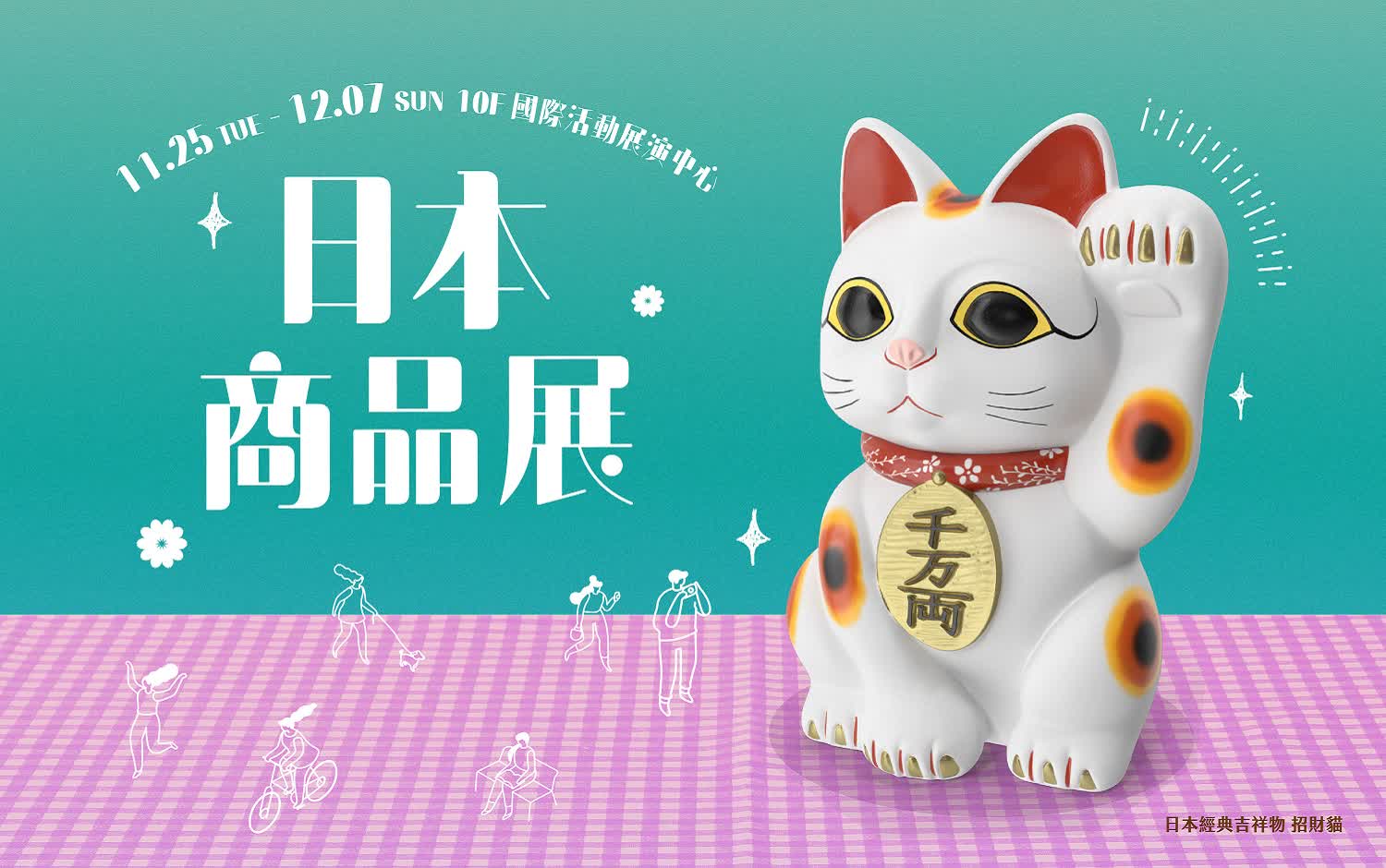 日本商品展 盛大登場