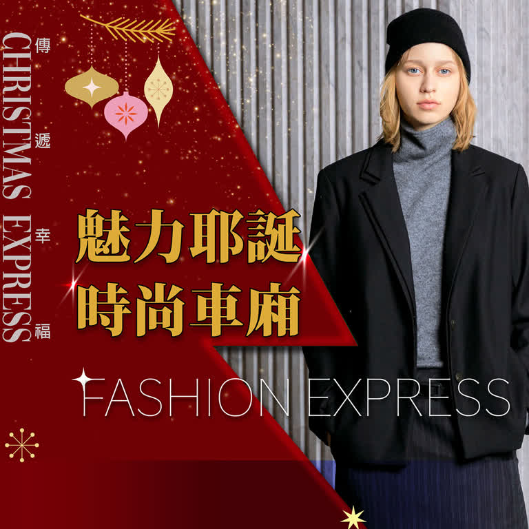 2025耶誕節｜魅力耶誕 時尚車廂