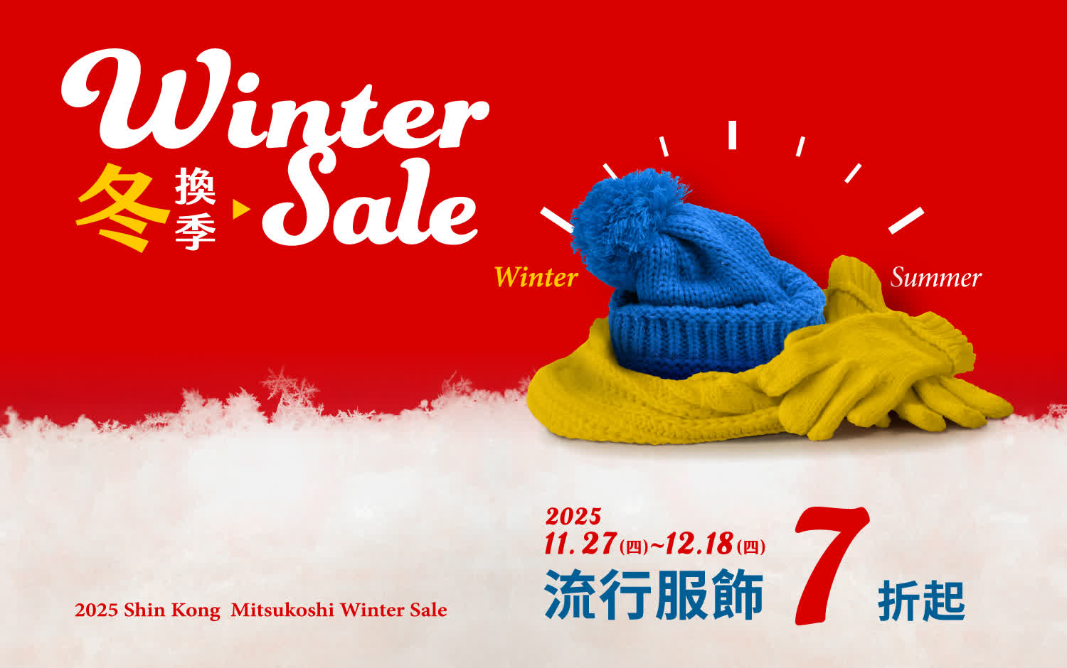 2025冬換季 | 流行服飾7折起