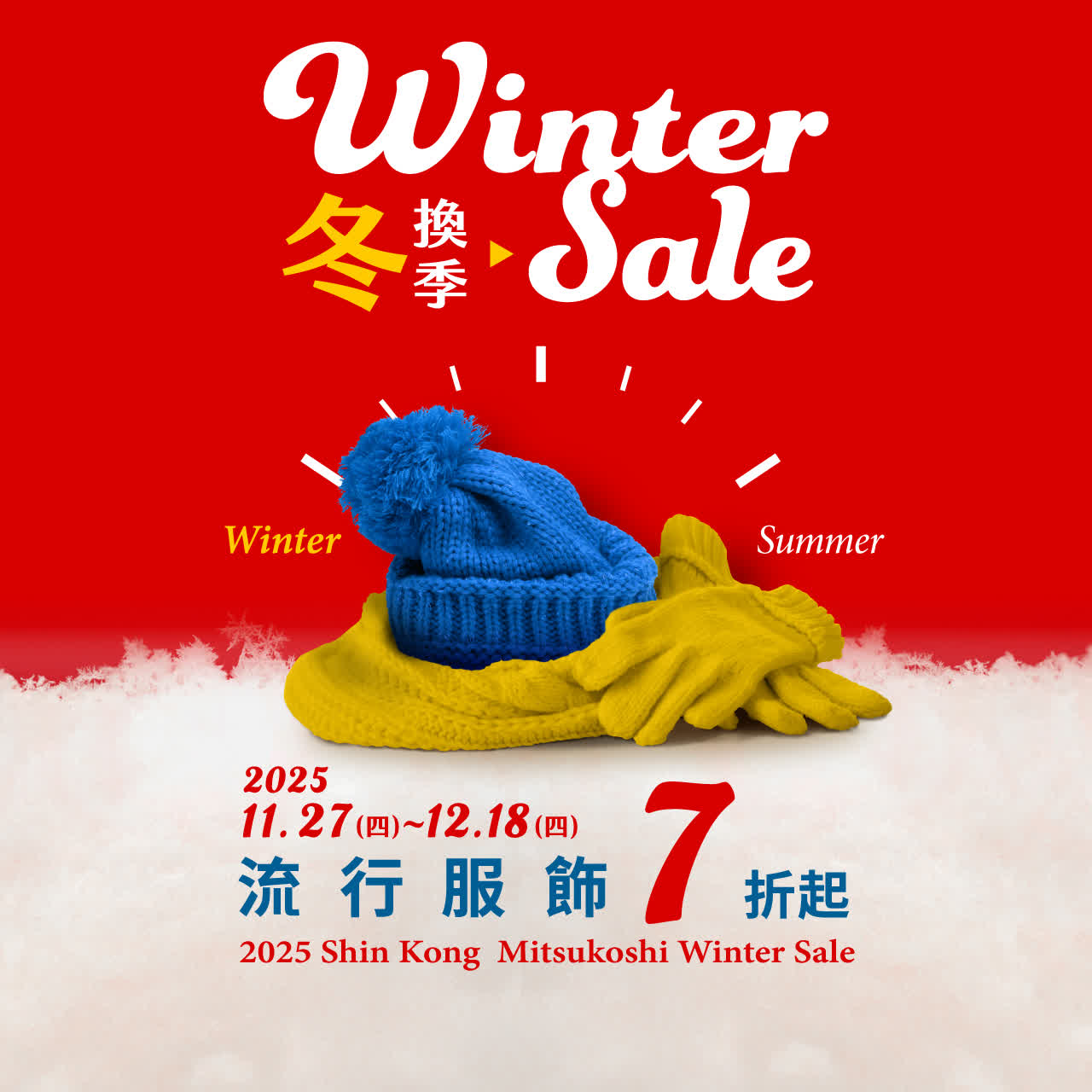 2025冬換季 | 流行服飾7折起